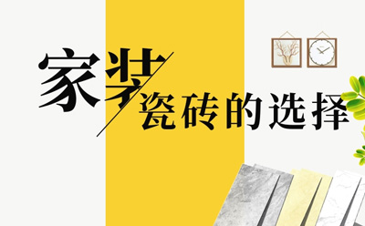 【雅柏麗瓷磚】家里地磚選用什么材質的好.jpg 【雅柏麗瓷磚】家里地磚選用什么材質的好.jpg