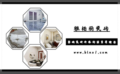 瓷磚的價(jià)格一般是多少 瓷磚的價(jià)格一般是多少