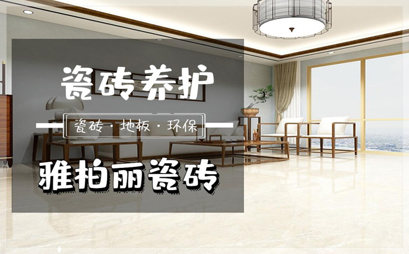 雅柏麗瓷磚教你瓷磚保養全攻略 雅柏麗瓷磚教你瓷磚保養全攻略
