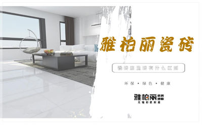 瓷磚和地磚有什么區(qū)別嗎 瓷磚和地磚有什么區(qū)別嗎