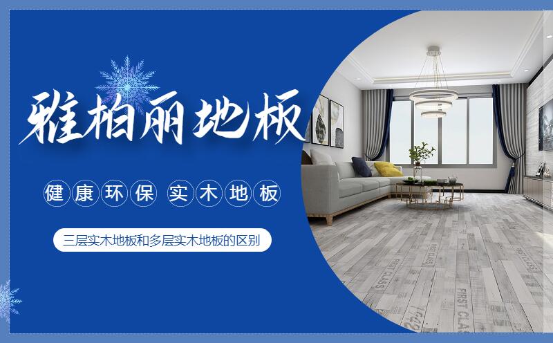 三層實木地板和多層實木地板的區別