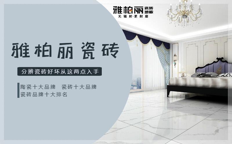 分辨瓷磚好壞從這兩點入手-雅柏麗瓷磚