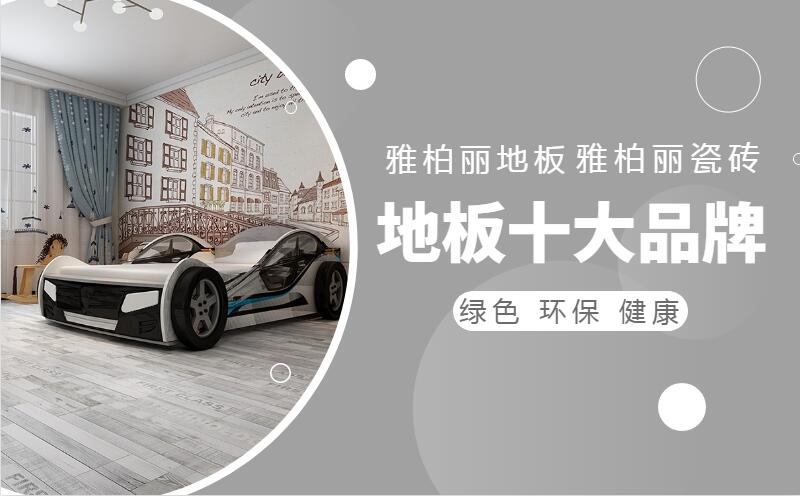 灰色地板如何裝修搭配 灰色地板如何裝修搭配