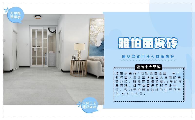 臥室用什么材質的瓷磚好 臥室用什么材質的瓷磚好