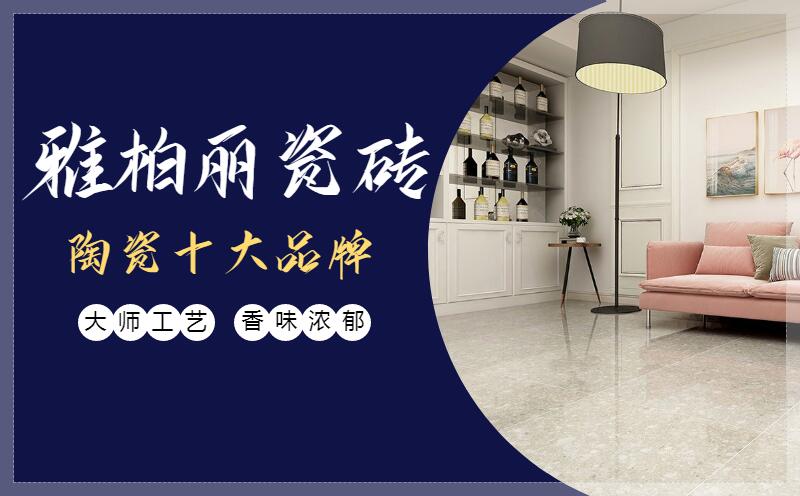 瓷磚的分類及特點有哪些 雅柏麗瓷磚 瓷磚的分類及特點有哪些 雅柏麗瓷磚