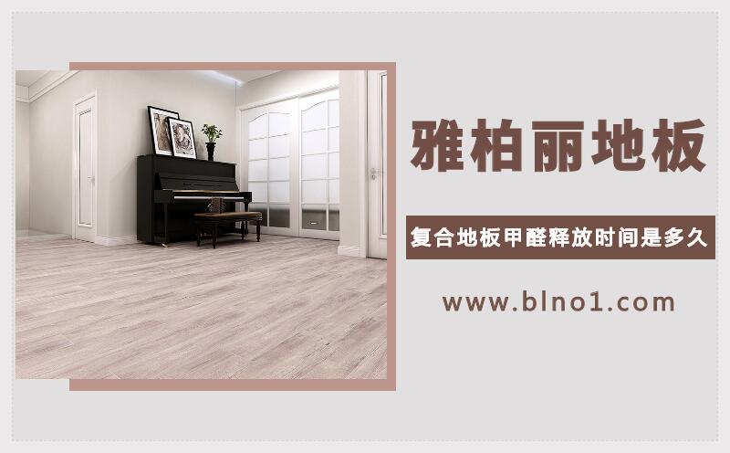 復合地板甲醛釋放時間是多久 復合地板甲醛釋放時間是多久