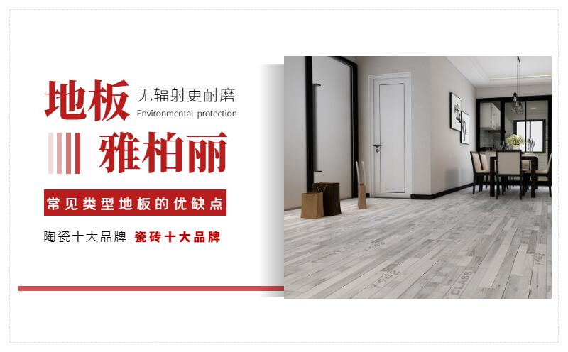 常見類型地板的優缺點對比 常見類型地板的優缺點對比