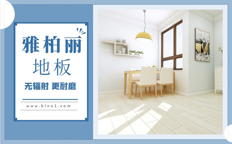 實(shí)木地板有哪些保養(yǎng)方法 實(shí)木地板有哪些保養(yǎng)方法