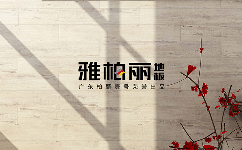 雅柏麗地板,如何鑒別地板甲醛超標 雅柏麗地板,如何鑒別地板甲醛超標